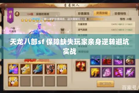 天龙八部sf 保障缺失玩家亲身逆转避坑实战 天龙八部sf 保障缺失玩家亲身逆转避坑实战