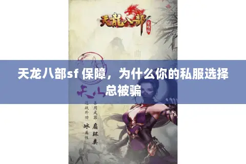 天龙八部sf 保障,为什么你的私服选择总被骗 天龙八部sf 保障,为什么你的私服选择总被骗