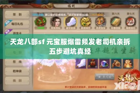天龙八部sf 元宝服爆雷频发老司机亲拆五步避坑真经 天龙八部sf 元宝服爆雷频发老司机亲拆五步避坑真经