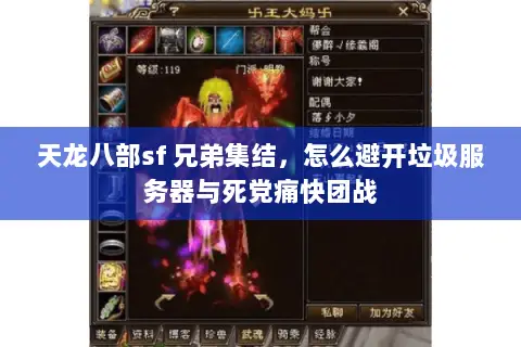 天龙八部sf 兄弟集结，怎么避开垃圾服务器与死党痛快团战