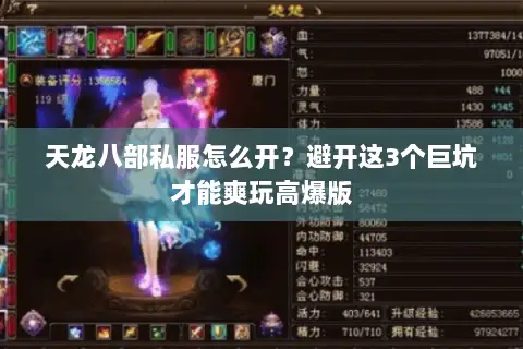 天龙八部私服怎么开?避开这3个巨坑才能爽玩高爆版 天龙八部私服怎么开?避开这3个巨坑才能爽玩高爆版