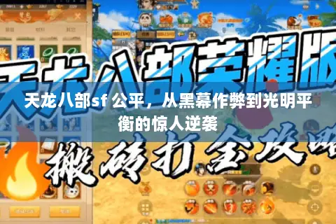 天龙八部sf 公平,从黑幕作弊到光明平衡的惊人逆袭 天龙八部sf 公平,从黑幕作弊到光明平衡的惊人逆袭