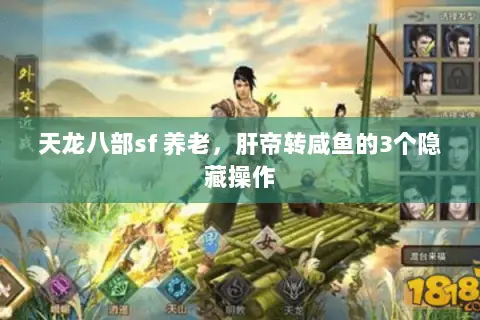 天龙八部sf 养老,肝帝转咸鱼的3个隐藏操作 天龙八部sf 养老,肝帝转咸鱼的3个隐藏操作