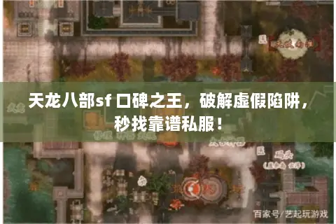 天龙八部sf 口碑之王,破解虚假陷阱,秒找靠谱私服! 天龙八部sf 口碑之王,破解虚假陷阱,秒找靠谱私服!