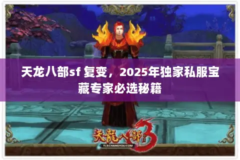 天龙八部sf 复变,2025年独家私服宝藏专家必选秘籍 天龙八部sf 复变,2025年独家私服宝藏专家必选秘籍