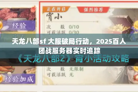 天龙八部sf 大服破局行动,2025百人团战服务器实时追踪 天龙八部sf 大服破局行动,2025百人团战服务器实时追踪