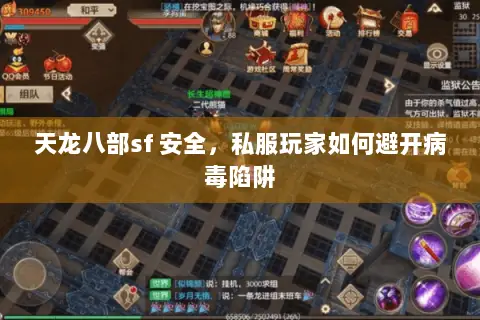 天龙八部sf 安全，私服玩家如何避开病毒陷阱