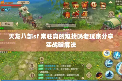 天龙八部sf 常驻真的难找吗老玩家分享实战破解法 天龙八部sf 常驻真的难找吗老玩家分享实战破解法