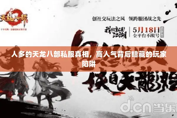 人多的天龙八部私服真相，高人气背后暗藏的玩家陷阱