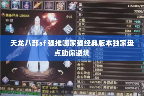 天龙八部sf 强推哪家强经典版本独家盘点助你避坑 天龙八部sf 强推哪家强经典版本独家盘点助你避坑