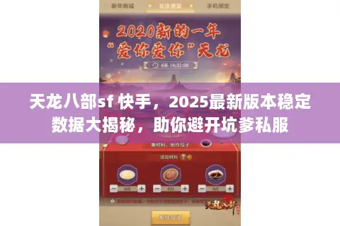 天龙八部sf 快手,2025最新版本稳定数据大揭秘,助你避开坑爹私服 天龙八部sf 快手,2025最新版本稳定数据大揭秘,助你避开坑爹私服