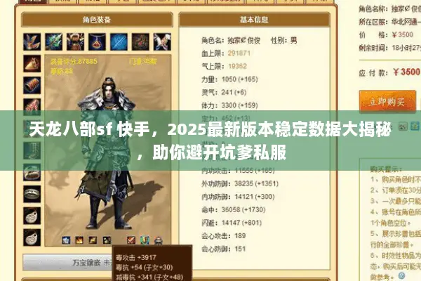 天龙八部sf 快手,2025最新版本稳定数据大揭秘,助你避开坑爹私服 天龙八部sf 快手,2025最新版本稳定数据大揭秘,助你避开坑爹私服