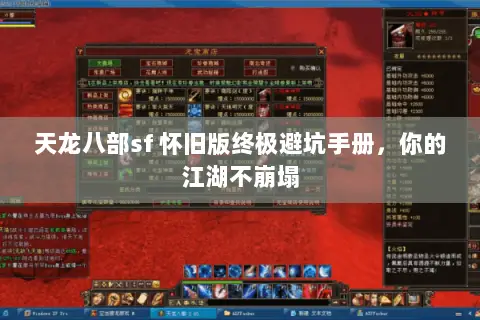 天龙八部sf 怀旧版终极避坑手册,你的江湖不崩塌 天龙八部sf 怀旧版终极避坑手册,你的江湖不崩塌