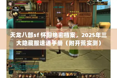 天龙八部sf 怀旧绝密档案,2025年三大隐藏服速通手册(附开荒实测) 天龙八部sf 怀旧绝密档案,2025年三大隐藏服速通手册(附开荒实测)