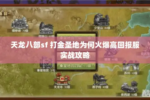 天龙八部sf 打金圣地为何火爆高回报服实战攻略 天龙八部sf 打金圣地为何火爆高回报服实战攻略