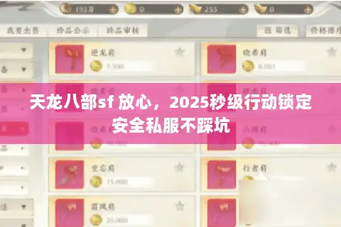 天龙八部sf 放心，2025秒级行动锁定安全私服不踩坑