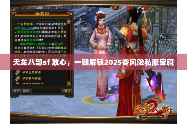 天龙八部sf 放心，一键解锁2025零风险私服宝藏