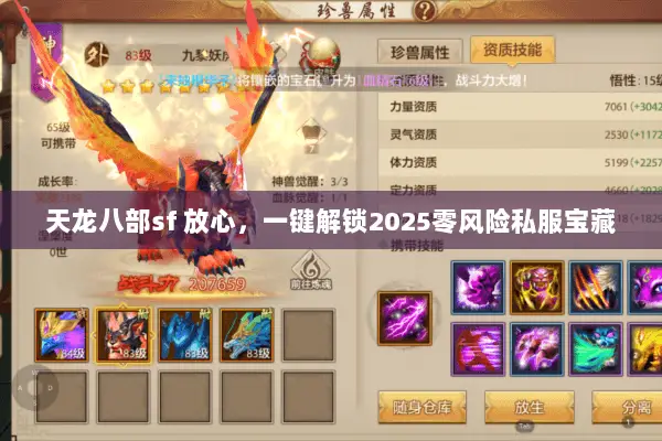 天龙八部sf 放心，一键解锁2025零风险私服宝藏