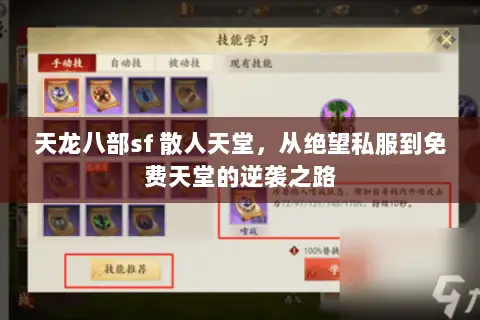 天龙八部sf 散人天堂，从绝望私服到免费天堂的逆袭之路