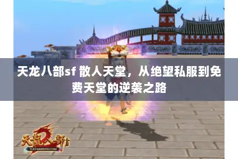 天龙八部sf 散人天堂，从绝望私服到免费天堂的逆袭之路