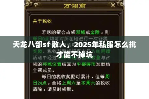 天龙八部sf 散人,2025年私服怎么挑才能不掉坑 天龙八部sf 散人,2025年私服怎么挑才能不掉坑