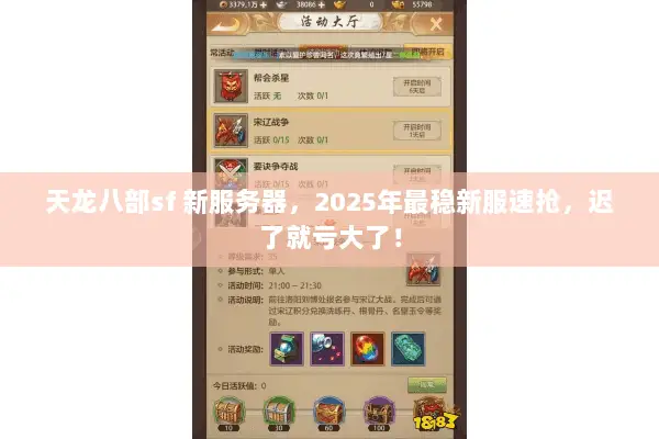 天龙八部sf 新服务器，2025年最稳新服速抢，迟了就亏大了！