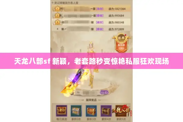 天龙八部sf 新颖,老套路秒变惊艳私服狂欢现场 天龙八部sf 新颖,老套路秒变惊艳私服狂欢现场