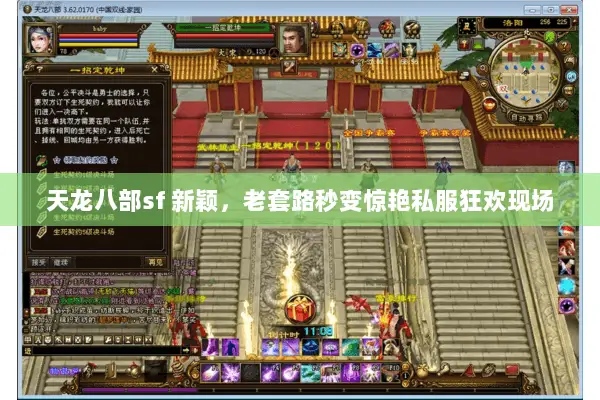 天龙八部sf 新颖,老套路秒变惊艳私服狂欢现场 天龙八部sf 新颖,老套路秒变惊艳私服狂欢现场