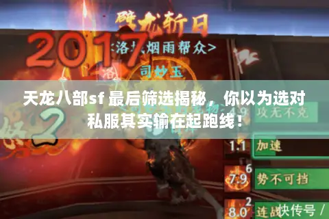 天龙八部sf 最后筛选揭秘,你以为选对私服其实输在起跑线! 天龙八部sf 最后筛选揭秘,你以为选对私服其实输在起跑线!