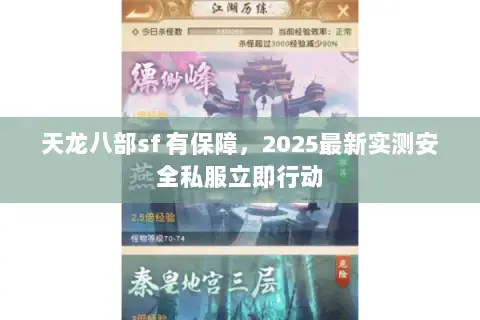 天龙八部sf 有保障,2025最新实测安全私服立即行动 天龙八部sf 有保障,2025最新实测安全私服立即行动