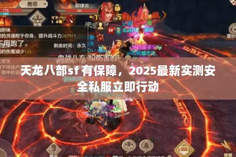 天龙八部sf 有保障,2025最新实测安全私服立即行动 天龙八部sf 有保障,2025最新实测安全私服立即行动