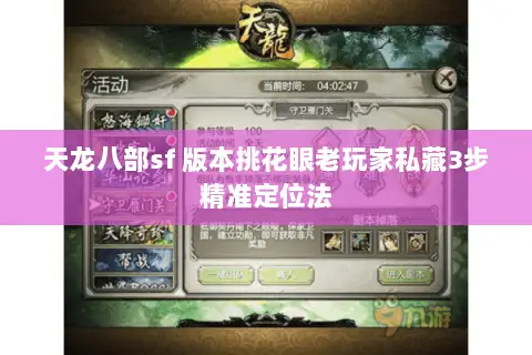 天龙八部sf 版本挑花眼老玩家私藏3步精准定位法 天龙八部sf 版本挑花眼老玩家私藏3步精准定位法
