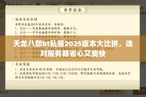 天龙八部bt私服2025版本大比拼,选对服务器省心又爽快 天龙八部bt私服2025版本大比拼,选对服务器省心又爽快