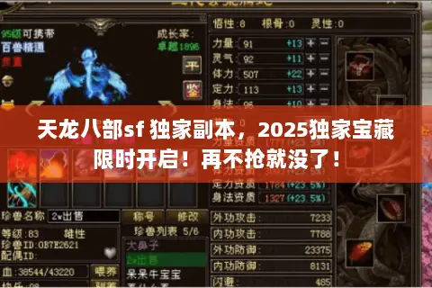 天龙八部sf 独家副本,2025独家宝藏限时开启!再不抢就没了! 天龙八部sf 独家副本,2025独家宝藏限时开启!再不抢就没了!
