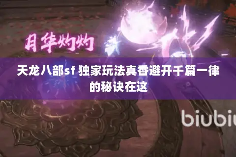 天龙八部sf 独家玩法真香避开千篇一律的秘诀在这