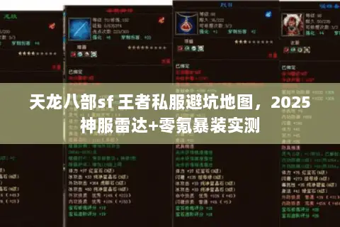 天龙八部sf 王者私服避坑地图，2025神服雷达+零氪暴装实测