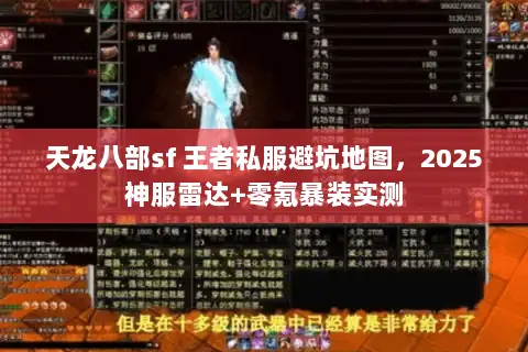 天龙八部sf 王者私服避坑地图，2025神服雷达+零氪暴装实测