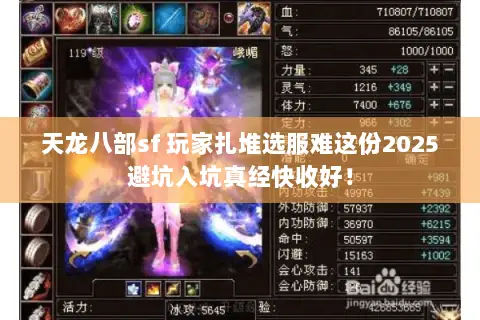 天龙八部sf 玩家扎堆选服难这份2025避坑入坑真经快收好! 天龙八部sf 玩家扎堆选服难这份2025避坑入坑真经快收好!