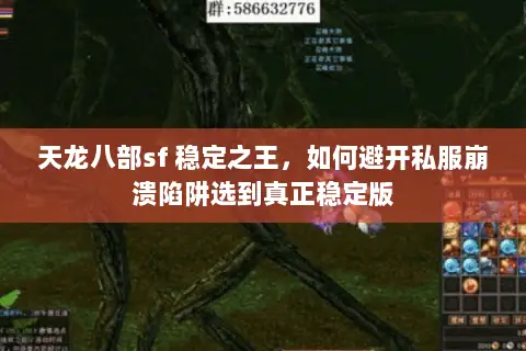 天龙八部sf 稳定之王,如何避开私服崩溃陷阱选到真正稳定版 天龙八部sf 稳定之王,如何避开私服崩溃陷阱选到真正稳定版