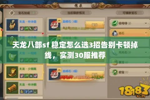 天龙八部sf 稳定怎么选3招告别卡顿掉线,实测30服推荐 天龙八部sf 稳定怎么选3招告别卡顿掉线,实测30服推荐