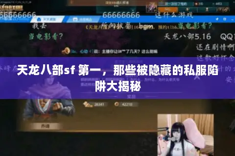 天龙八部sf 第一，那些被隐藏的私服陷阱大揭秘