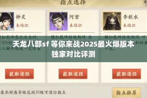天龙八部sf 等你来战2025最火爆版本独家对比评测 天龙八部sf 等你来战2025最火爆版本独家对比评测