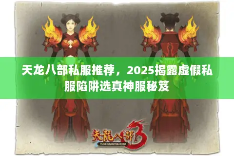 天龙八部私服推荐，2025揭露虚假私服陷阱选真神服秘笈