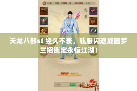 天龙八部sf 经久不衰,私服闪退成噩梦三招锁定永恒江湖! 天龙八部sf 经久不衰,私服闪退成噩梦三招锁定永恒江湖!