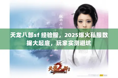 天龙八部sf 经验服,2025爆火私服数据大起底,玩家实测避坑 天龙八部sf 经验服,2025爆火私服数据大起底,玩家实测避坑