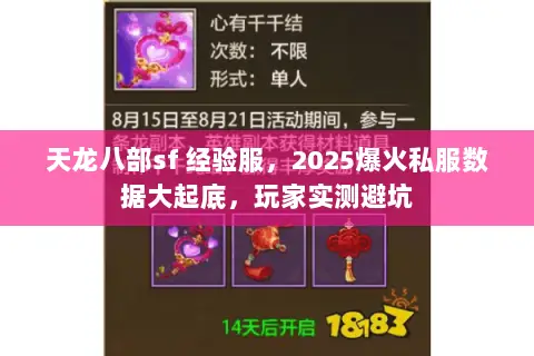 天龙八部sf 经验服,2025爆火私服数据大起底,玩家实测避坑 天龙八部sf 经验服,2025爆火私服数据大起底,玩家实测避坑