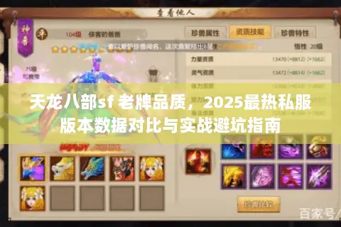 天龙八部sf 老牌品质,2025最热私服版本数据对比与实战避坑指南 天龙八部sf 老牌品质,2025最热私服版本数据对比与实战避坑指南