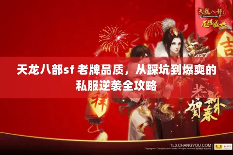 天龙八部sf 老牌品质，从踩坑到爆爽的私服逆袭全攻略