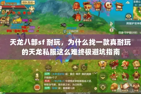 天龙八部sf 耐玩,为什么找一款真耐玩的天龙私服这么难终极避坑指南 天龙八部sf 耐玩,为什么找一款真耐玩的天龙私服这么难终极避坑指南