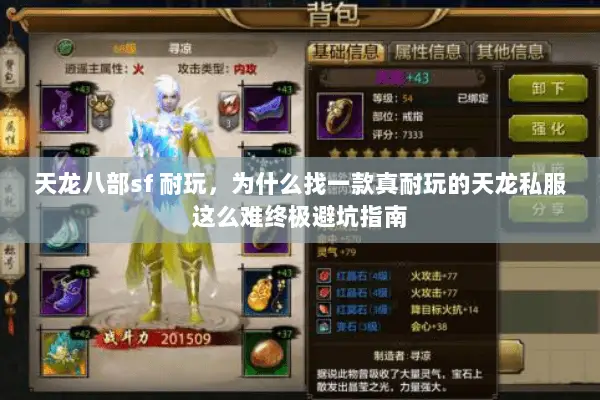 天龙八部sf 耐玩,为什么找一款真耐玩的天龙私服这么难终极避坑指南 天龙八部sf 耐玩,为什么找一款真耐玩的天龙私服这么难终极避坑指南